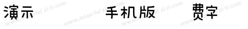 演示镇魂行楷手机版字体转换