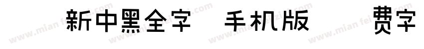 金梅新中黑全字体手机版字体转换