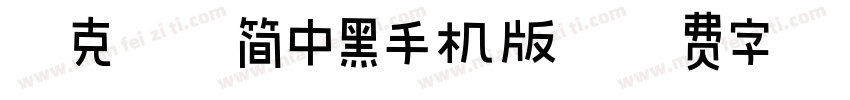 雷克萨斯简中黑手机版字体转换