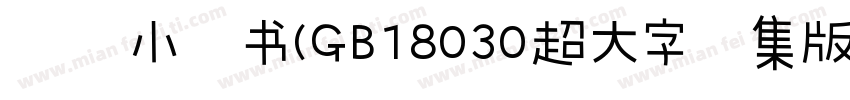 汉仪小隶书(GB18030超大字符集版)手机版字体转换