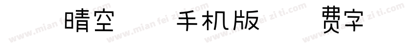 汉仪晴空体繁手机版字体转换