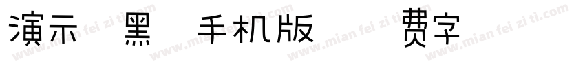 演示斜黑体手机版字体转换