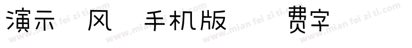 演示春风楷手机版字体转换