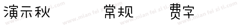 演示秋鸿楷-常规字体转换