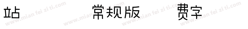 站酷曦冉体常规版字体转换