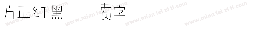 方正纤黑字体转换