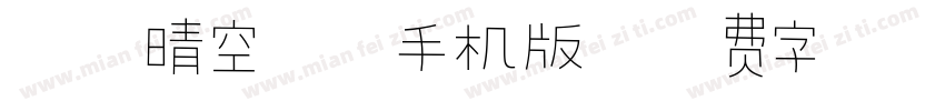 汉仪晴空体繁手机版字体转换