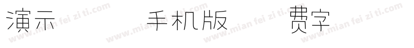 演示夏行楷手机版字体转换