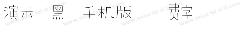 演示斜黑体手机版字体转换