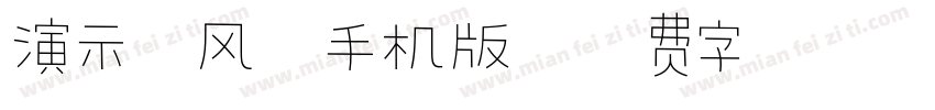 演示春风楷手机版字体转换