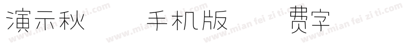 演示秋鸿楷手机版字体转换