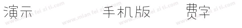 演示镇魂行楷手机版字体转换