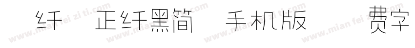 碳纤维正纤黑简体手机版字体转换