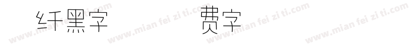 粗纤黑字体字体转换