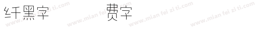 纤黑字体字体转换