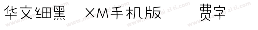 华文细黑_XM手机版字体转换