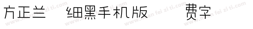 方正兰亭细黑手机版字体转换