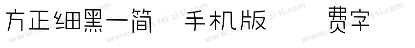 方正细黑一简体手机版字体转换