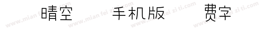 汉仪晴空体繁手机版字体转换