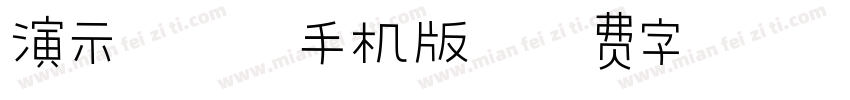 演示夏行楷手机版字体转换