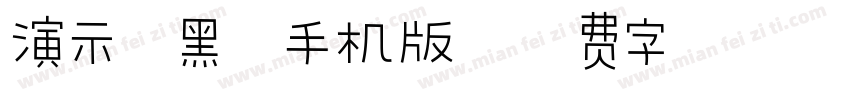 演示斜黑体手机版字体转换