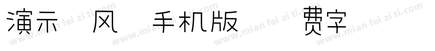 演示春风楷手机版字体转换