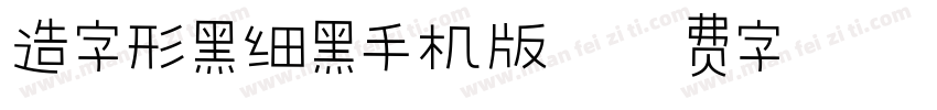 造字形黑细黑手机版字体转换