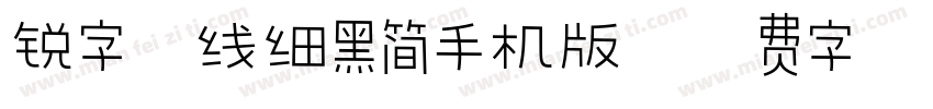 锐字钧线细黑简手机版字体转换