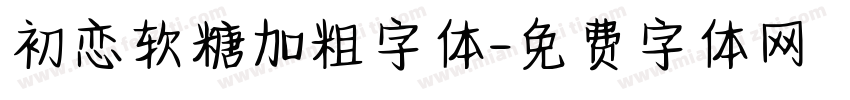 初恋软糖加粗字体字体转换