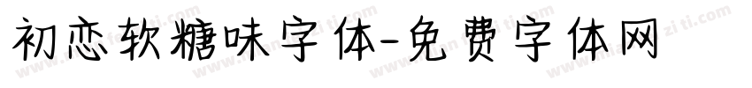 初恋软糖味字体字体转换