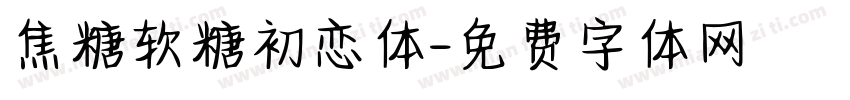 焦糖软糖初恋体字体转换