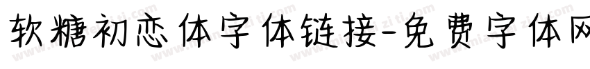 软糖初恋体字体链接字体转换