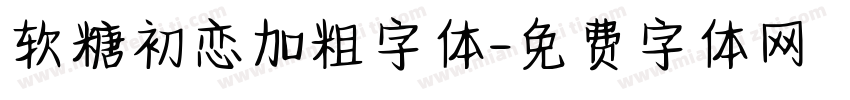 软糖初恋加粗字体字体转换