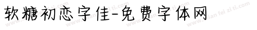 软糖初恋字佳字体转换