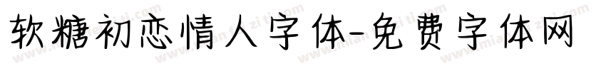 软糖初恋情人字体字体转换