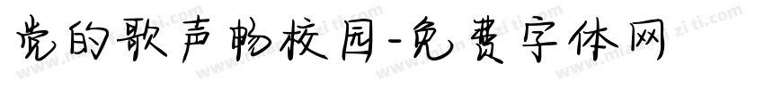 党的歌声畅校园字体转换