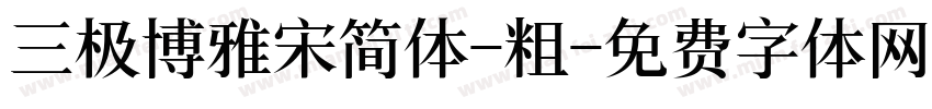 三极博雅宋简体-粗字体转换