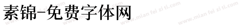 素锦字体转换