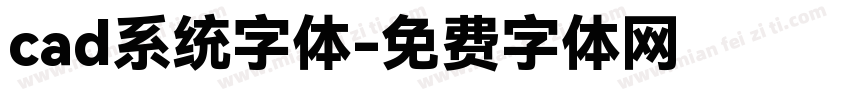 cad系统字体字体转换