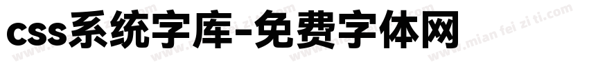 css系统字库字体转换