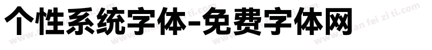 个性系统字体字体转换