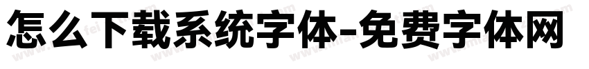 怎么下载系统字体字体转换