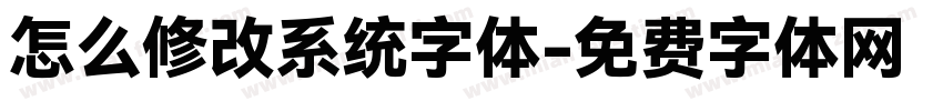 怎么修改系统字体字体转换