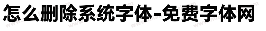 怎么删除系统字体字体转换