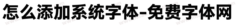 怎么添加系统字体字体转换