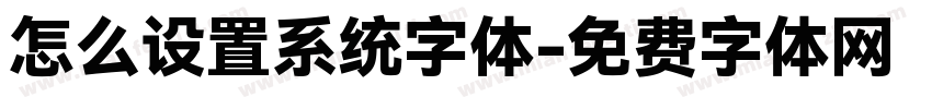 怎么设置系统字体字体转换