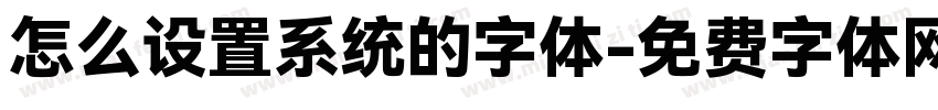 怎么设置系统的字体字体转换