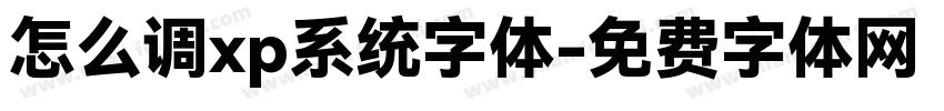 怎么调xp系统字体字体转换