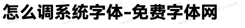 怎么调系统字体字体转换