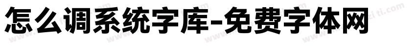 怎么调系统字库字体转换